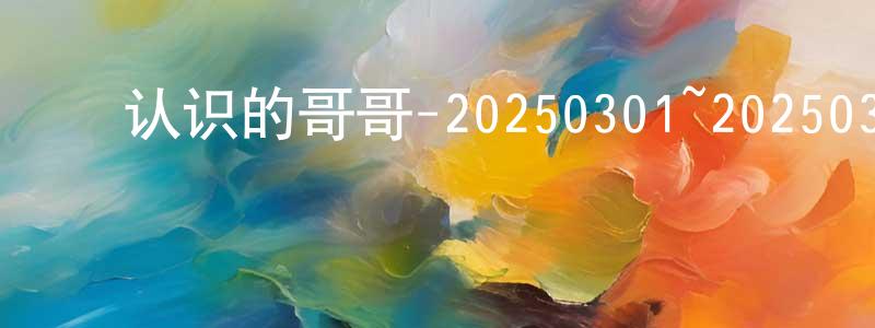 陈秉德的动漫综艺大全,认识的哥哥-20250301~20250329迅雷下载_电影天堂